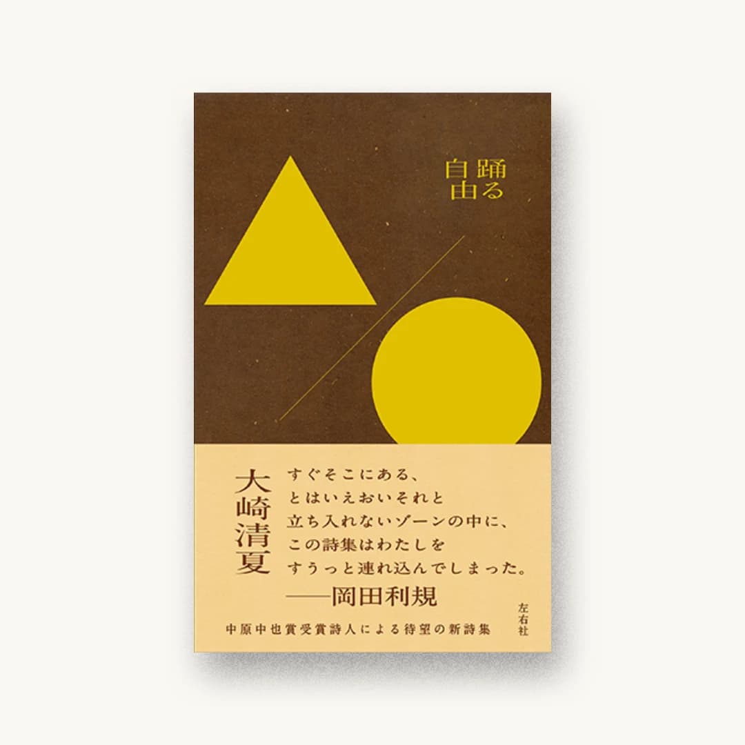 『踊る自由』 装丁: 大島依提亜 書影