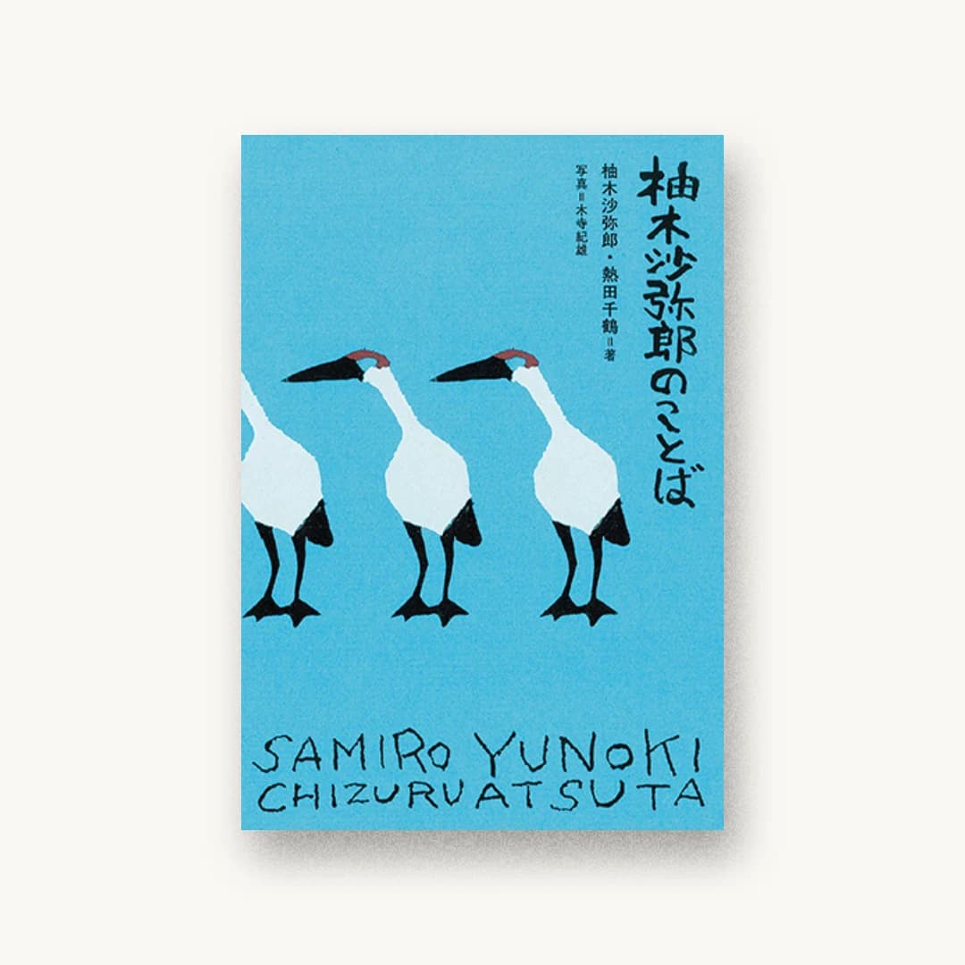 柚木沙弥郎のことば