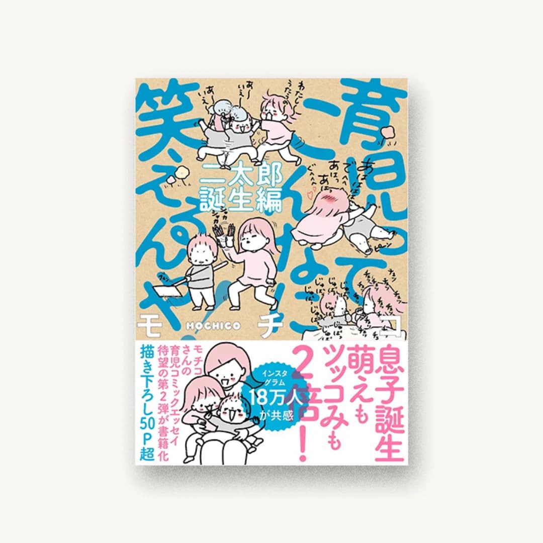 『育児ってこんなに笑えるんや! 二太郎誕生編』 装丁: セキネシンイチ制作室 書影