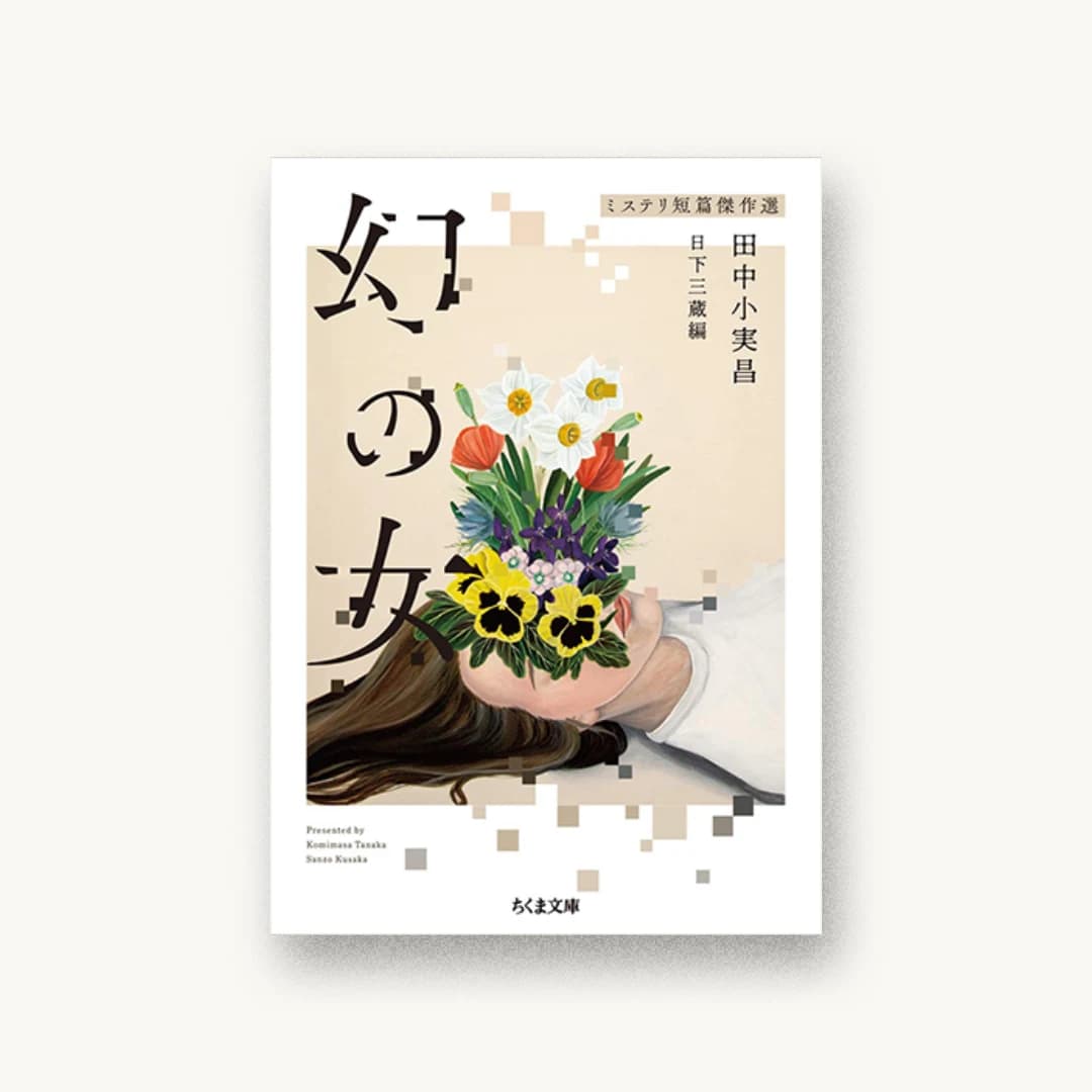 『幻の女 ――ミステリ短篇傑作選』 装丁: 円と球 書影