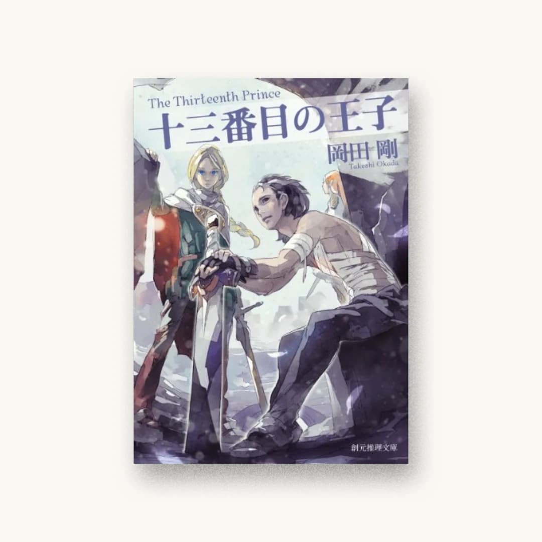 『十三番目の王子』 装丁: 内海由 書影