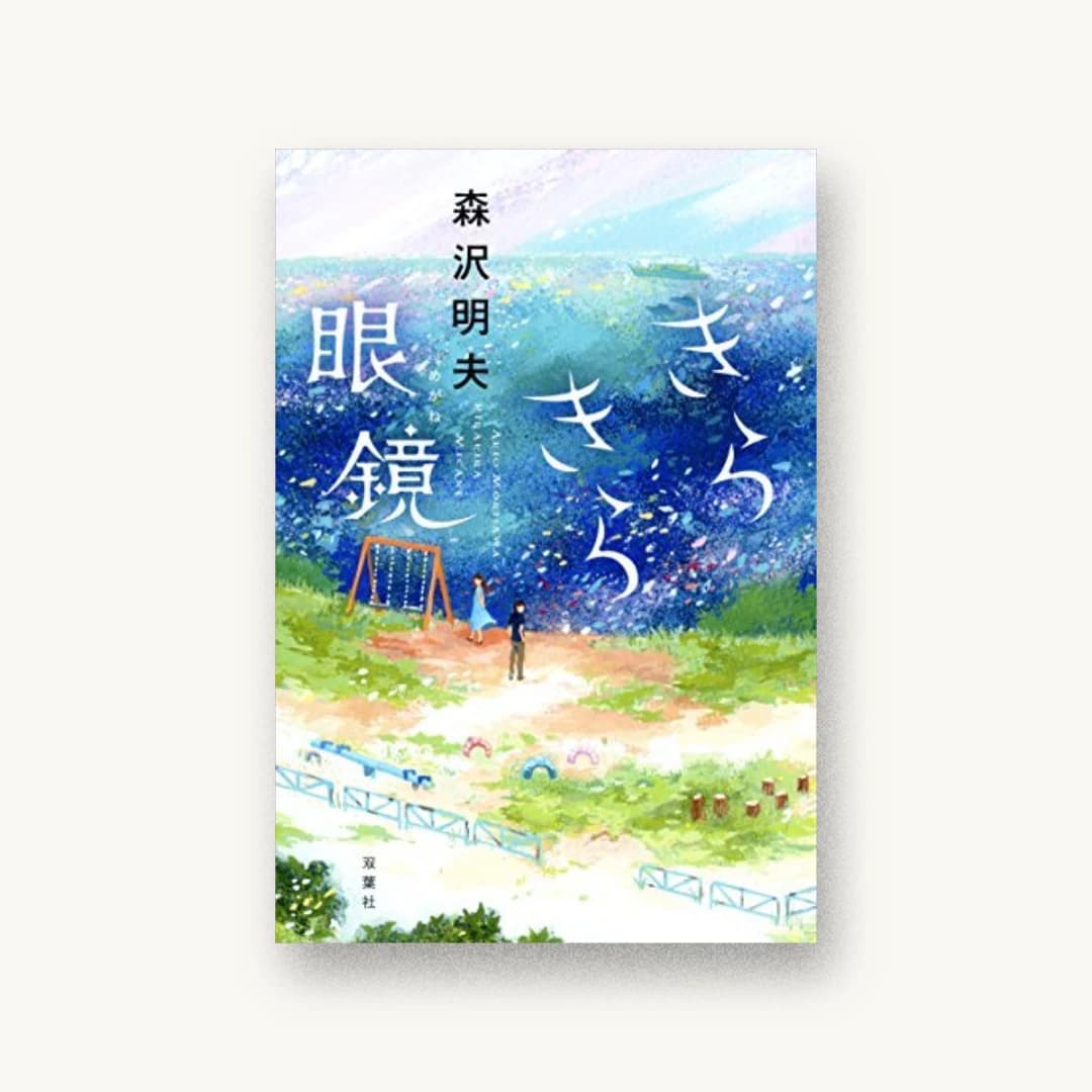 『きらきら眼鏡』 装丁: 鈴木久美 書影