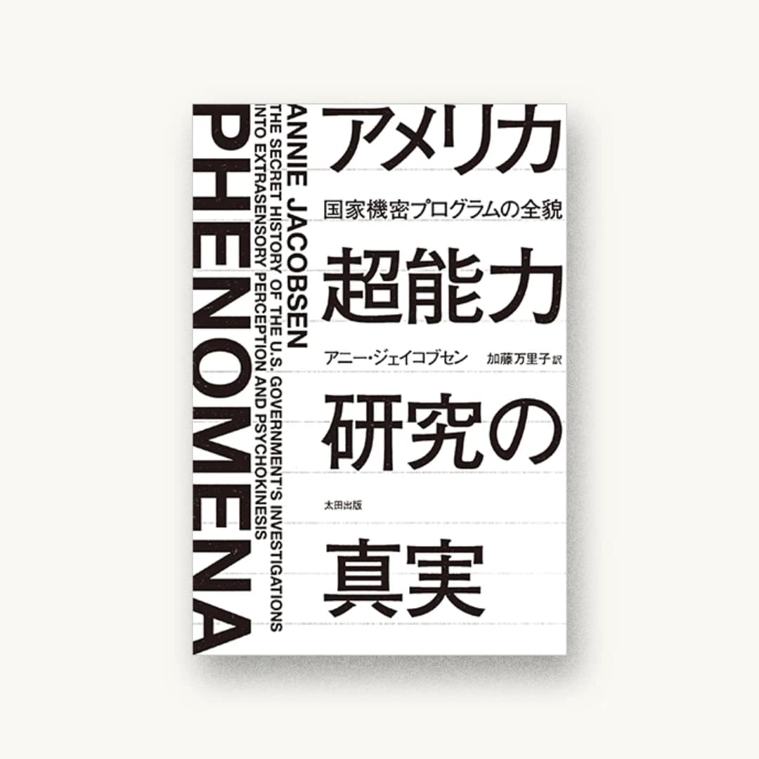 『アメリカ超能力研究の真実――国家機密プログラムの全貌』 装丁: 水戸部功 書影