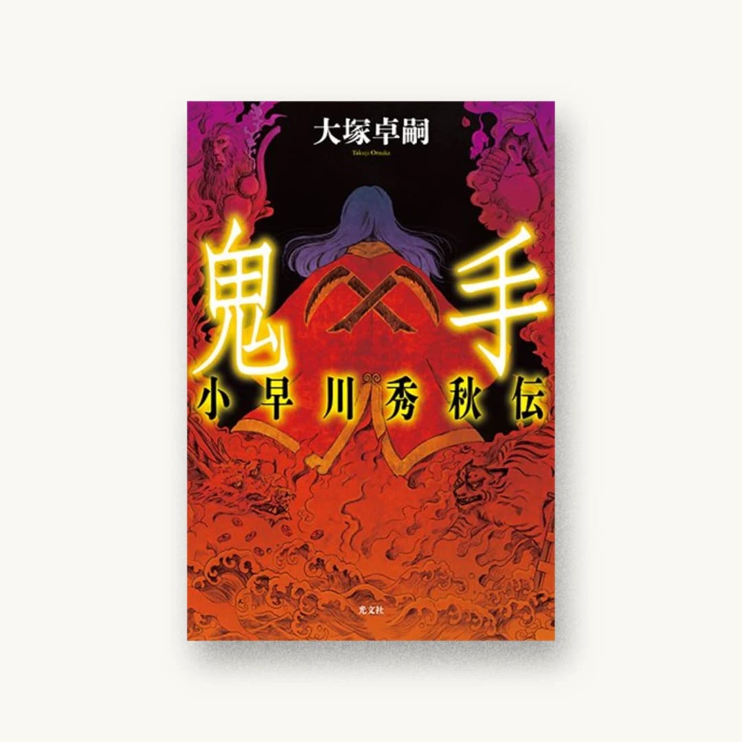 『鬼手 小早川秀秋伝』 装丁: 坂野公一 書影