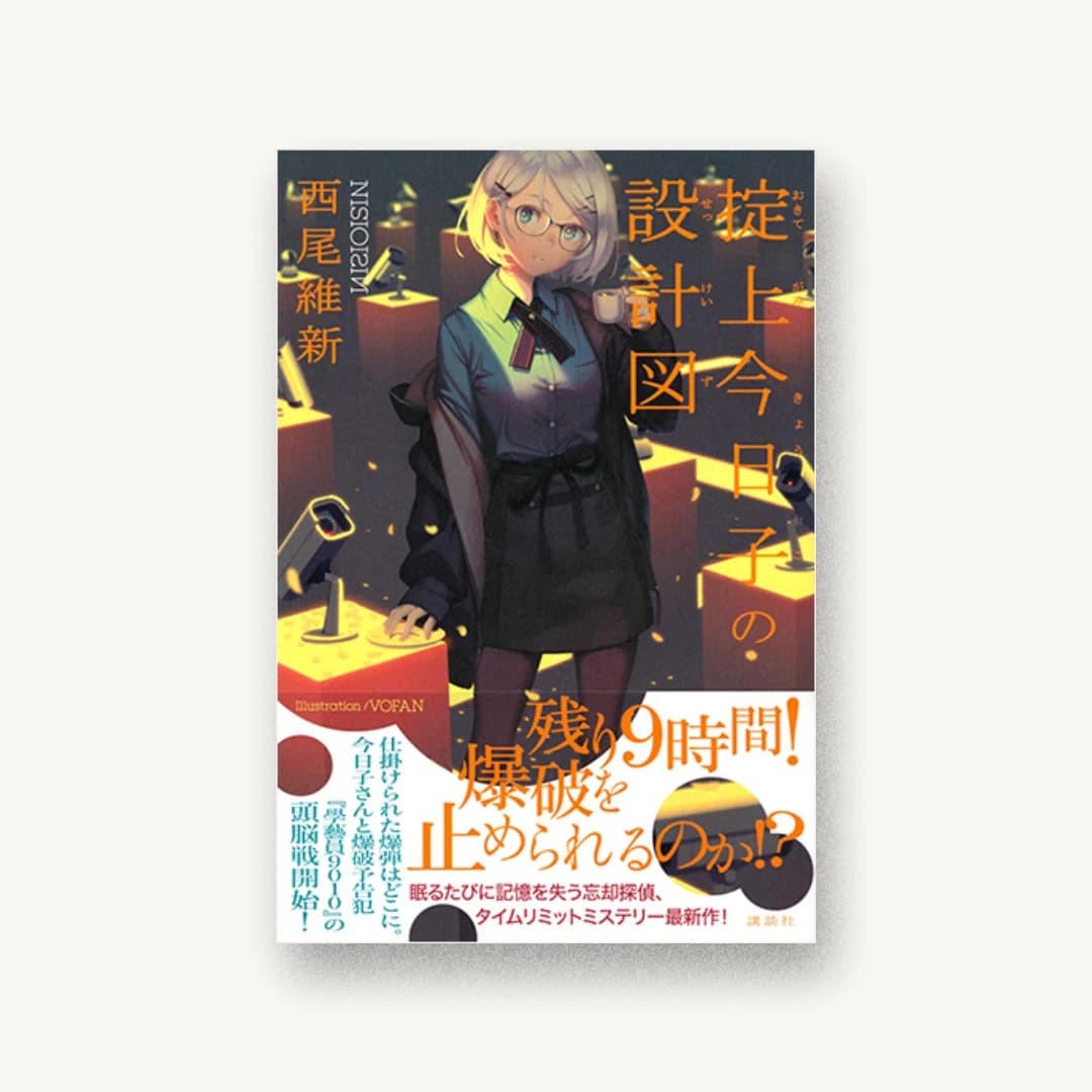 『掟上今日子の設計図』 装丁: Veia 書影