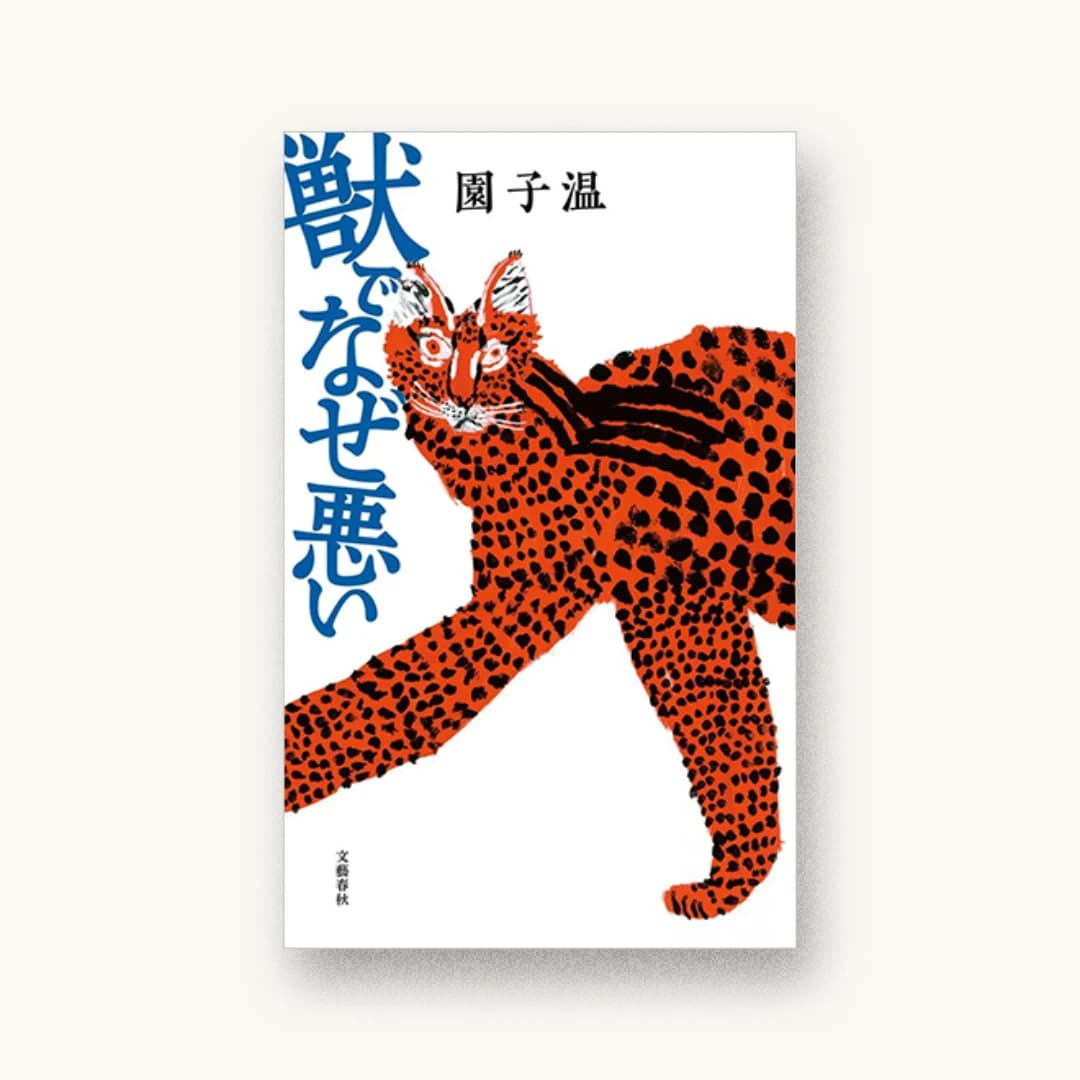 『獣でなぜ悪い』 装丁: 坂本志保 書影