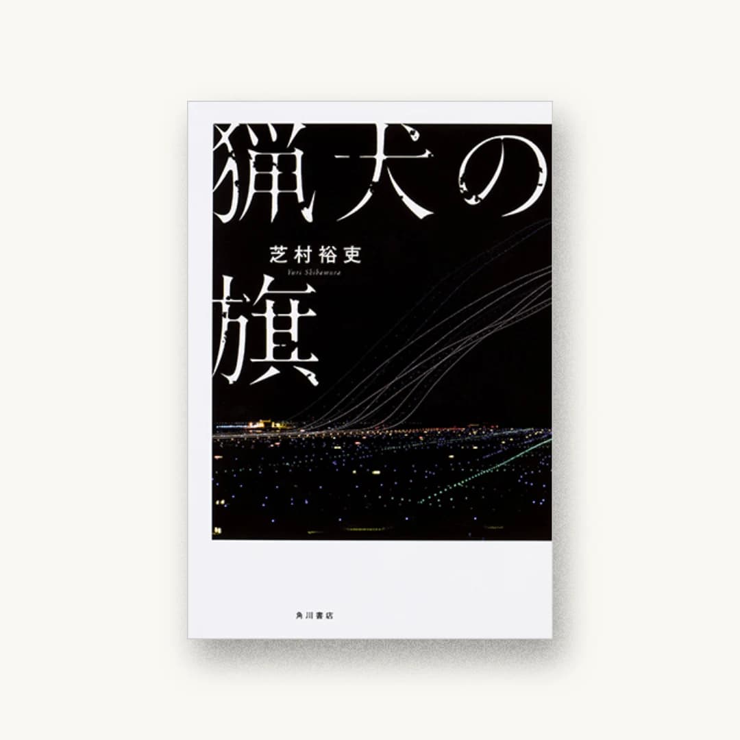 『猟犬の旗』 装丁: アルビレオ 書影