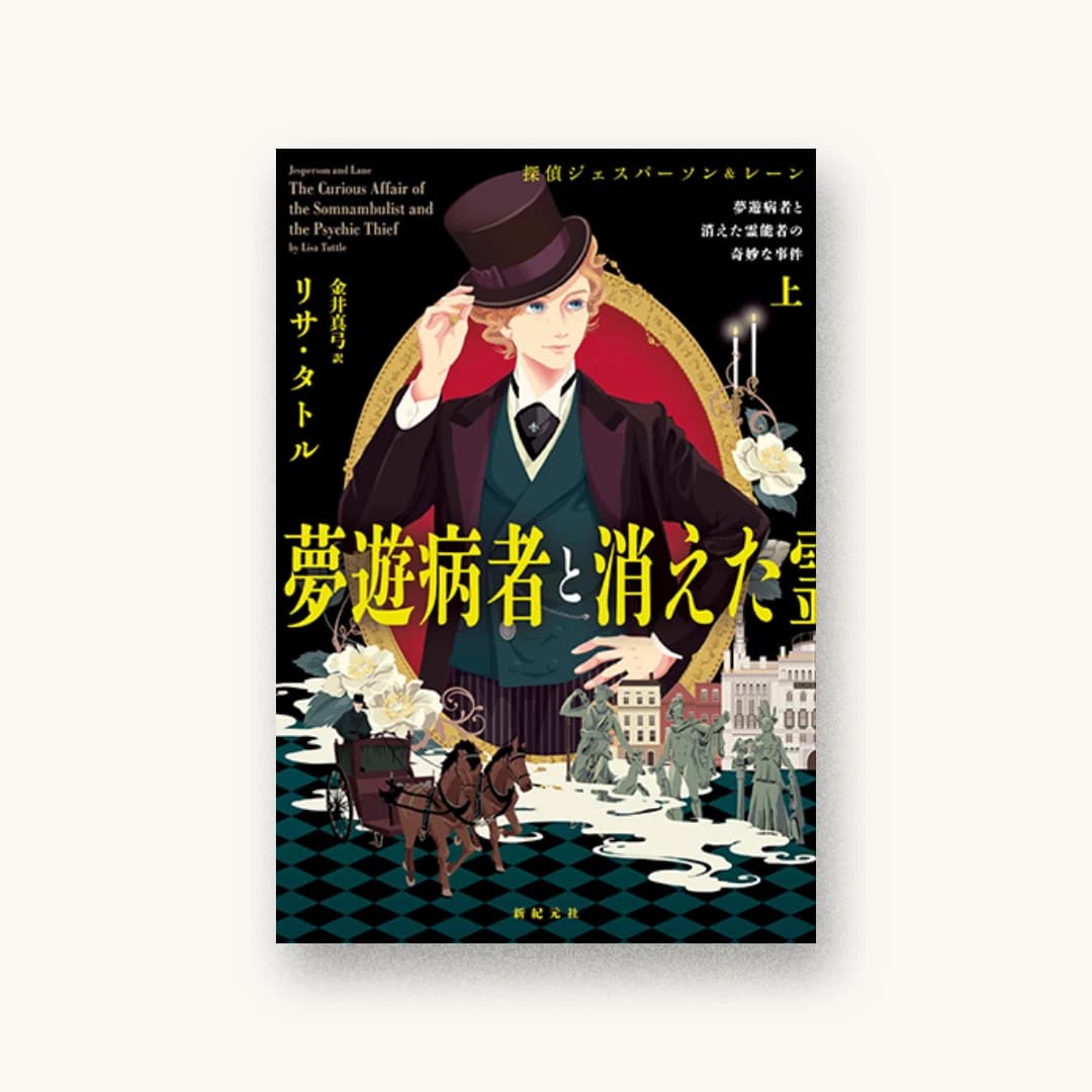 『夢遊病者と消えた霊能者の奇妙な事件 上』 装丁: 坂野公一 書影