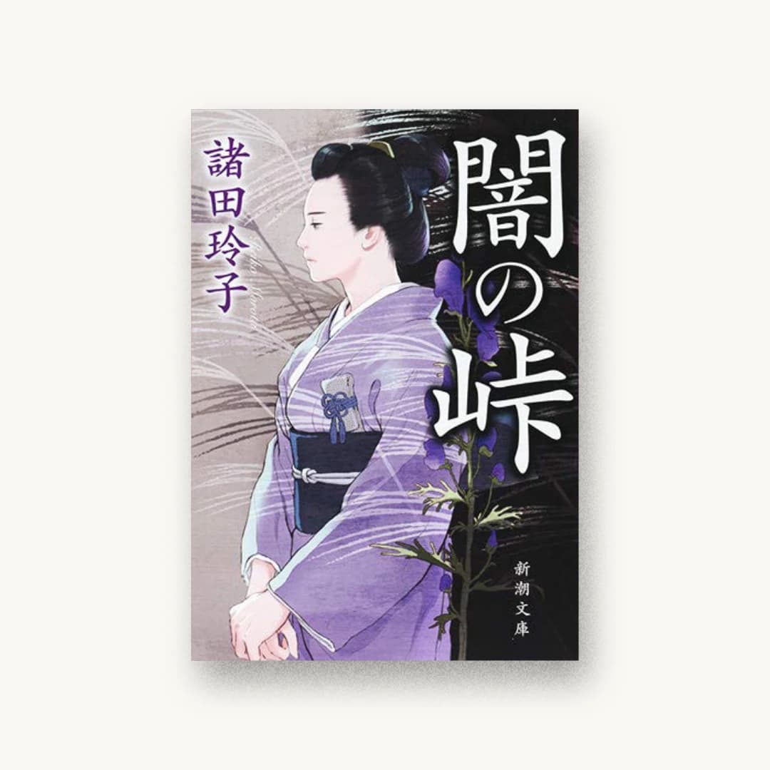 『闇の峠』 装丁: 新潮社装幀室 書影