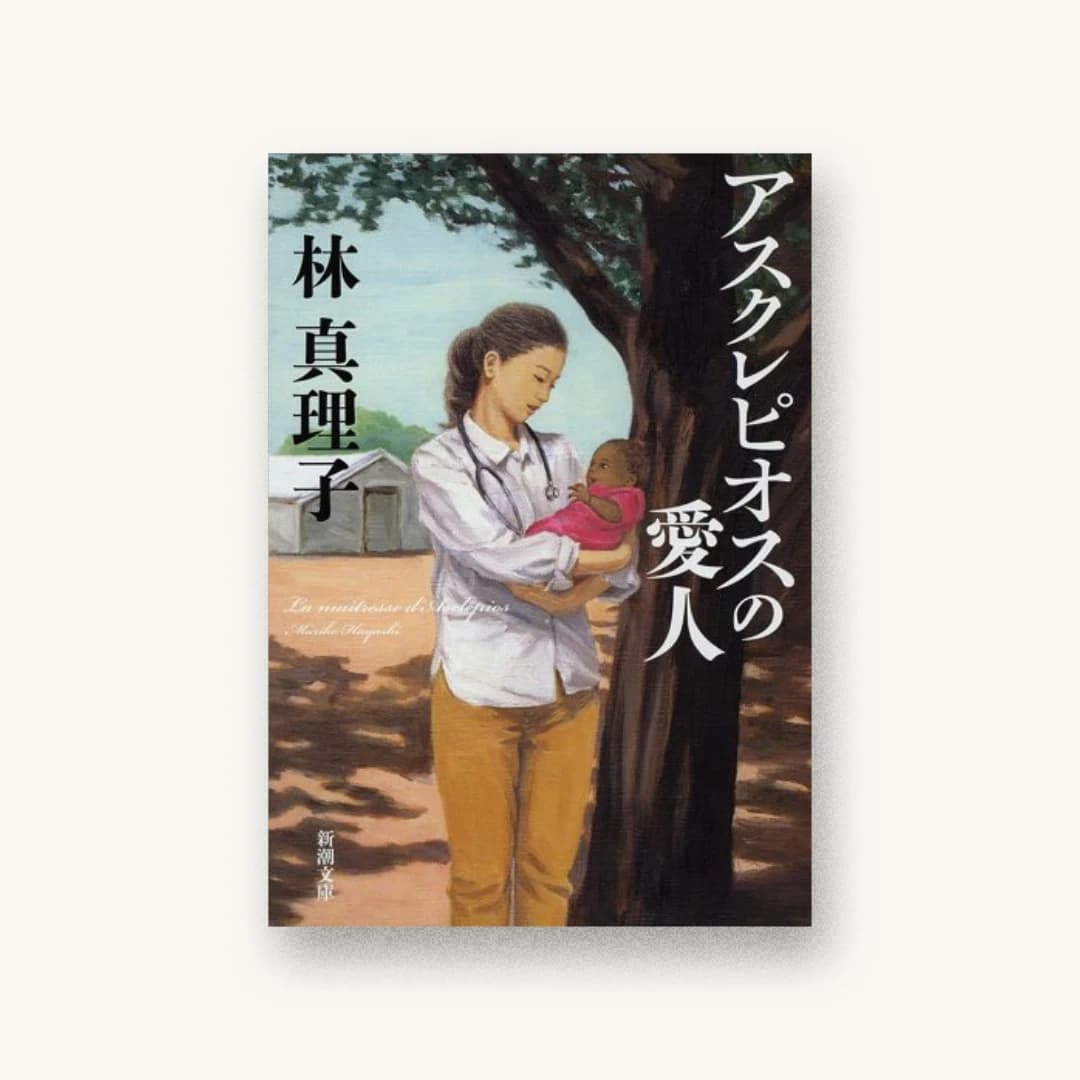『アスクレピオスの愛人』 装丁: 新潮社装幀室 書影