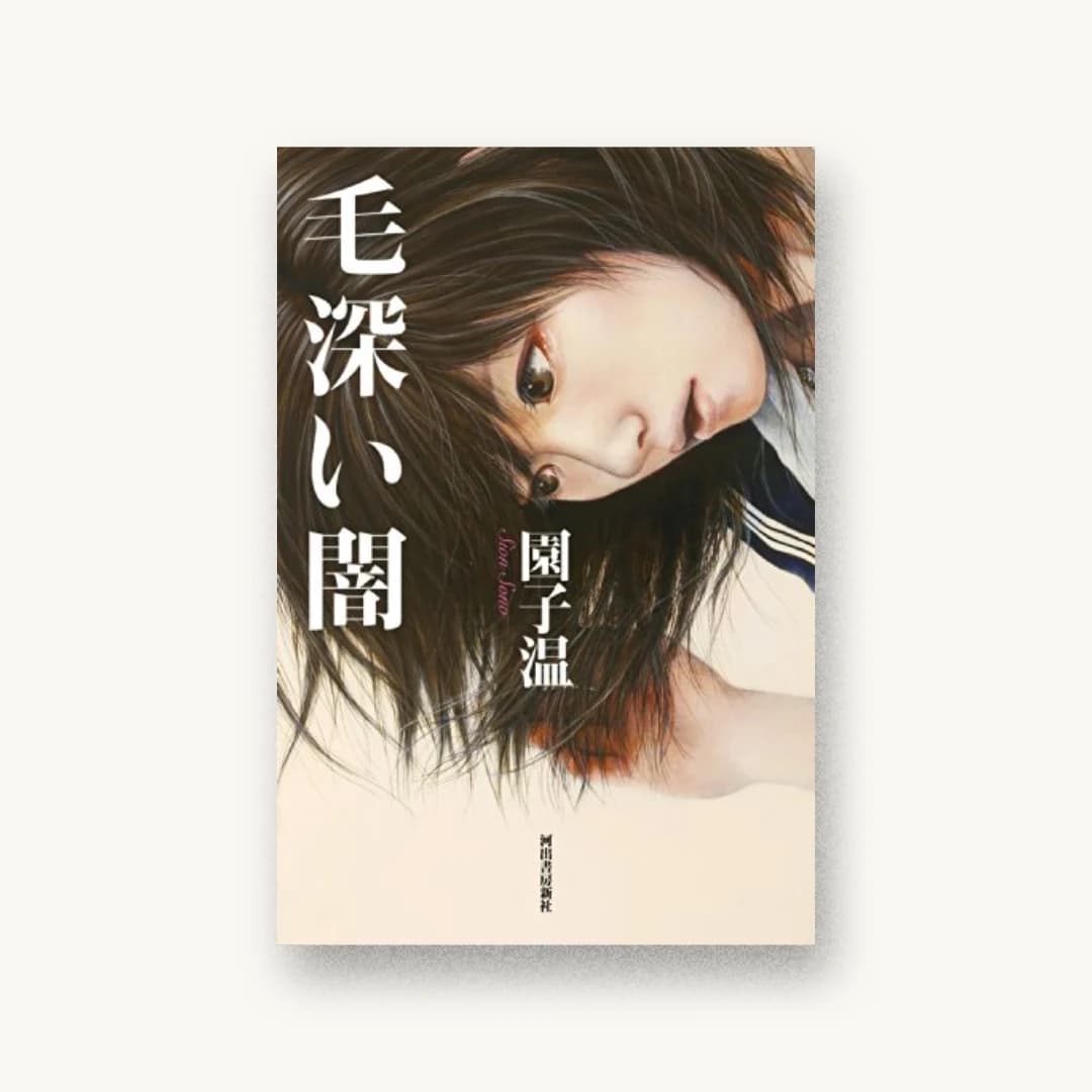 『毛深い闇』 装丁: 岩瀬聡 書影