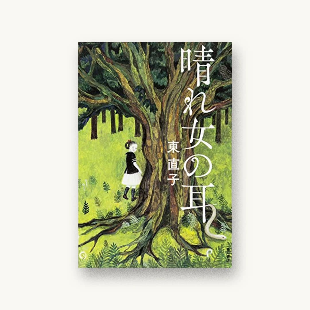 『晴れ女の耳』 装丁: 祖父江慎+コズフィッシュ 書影