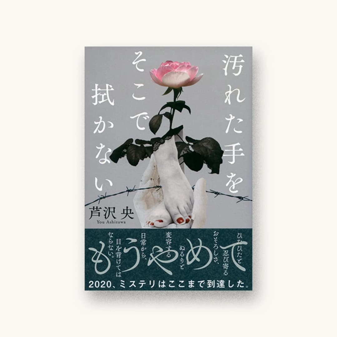 『汚れた手をそこで拭かない』 装丁: 大久保明子 書影