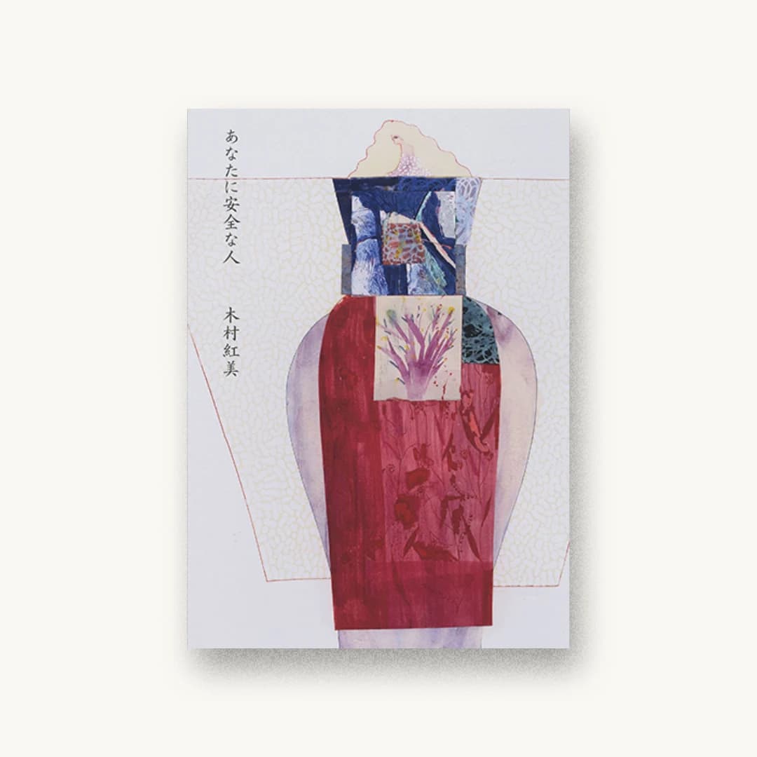 『あなたに安全な人』 装丁: 佐々木暁 書影