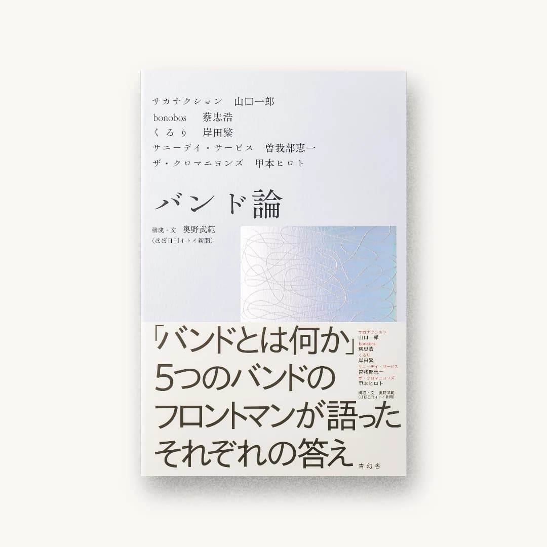 バンド論