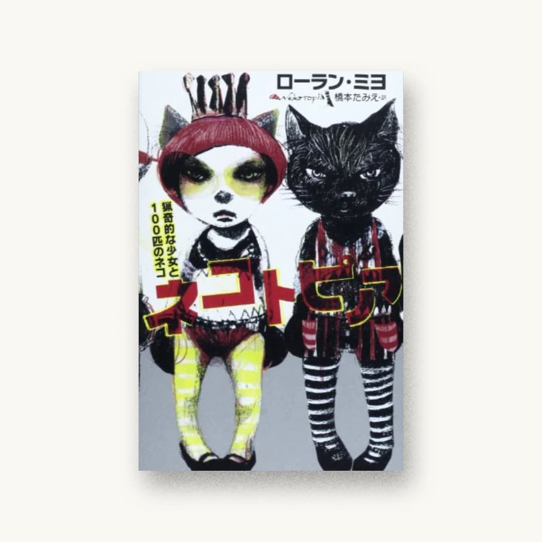 『ネコトピア 猟奇的な少女と100匹のネコ』 装丁: 赤治絵里+幻冬舎デザイン室 書影