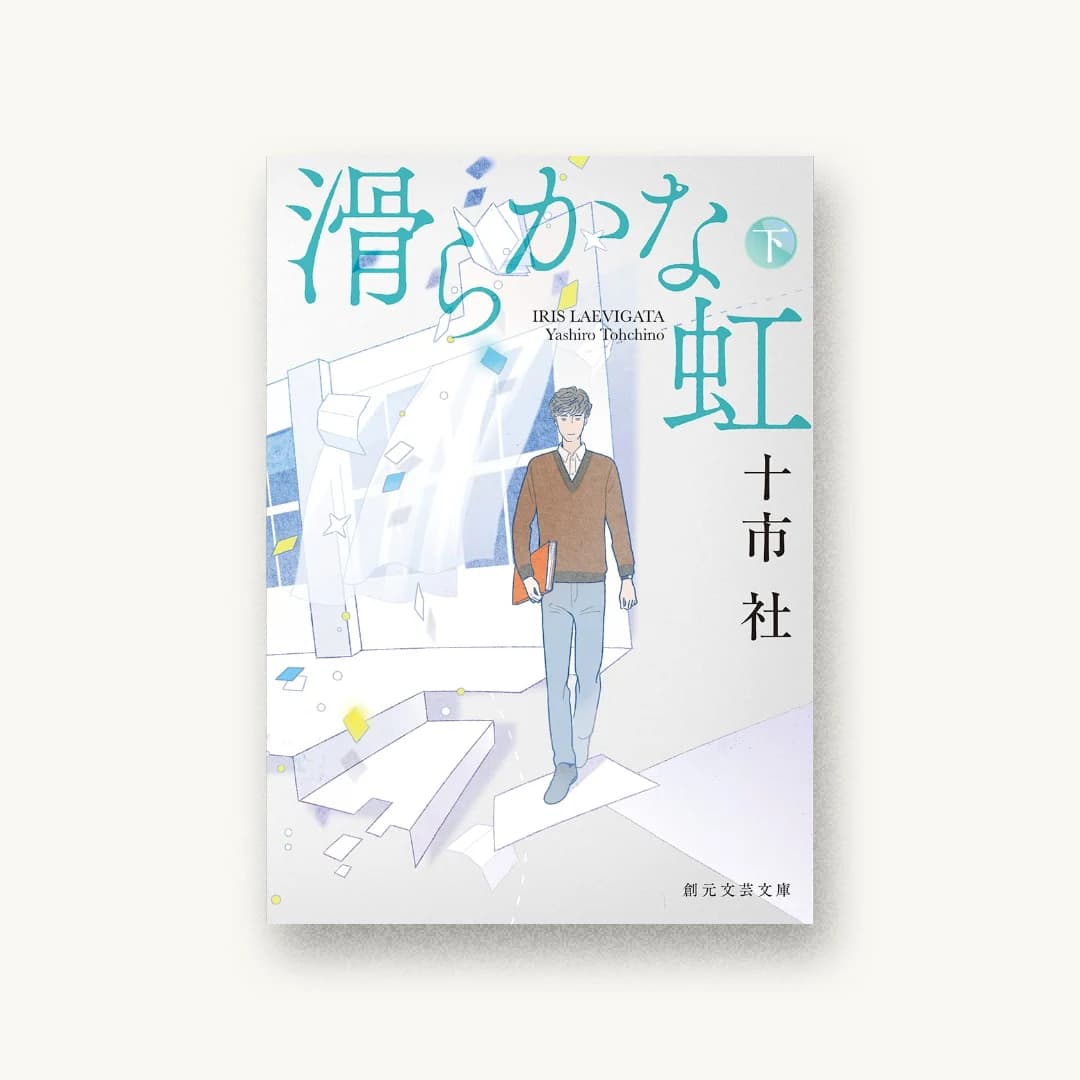 『滑らかな虹 下』 装丁: 西村弘美 書影