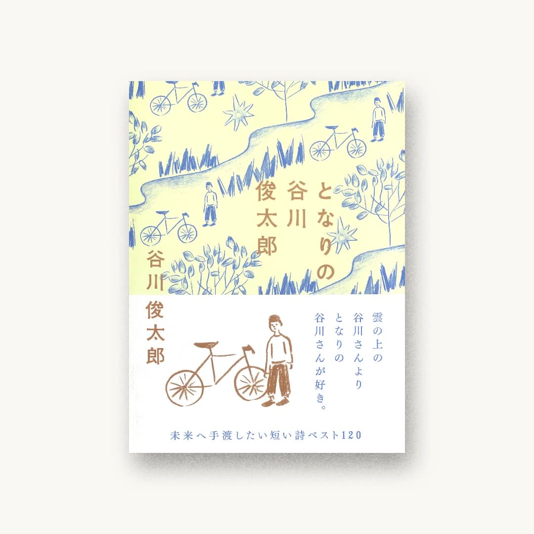 『となりの谷川俊太郎』 装丁: 鈴木千佳子 書影
