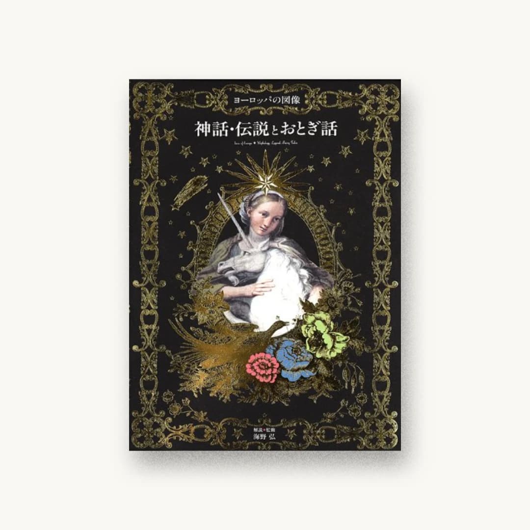 ヨーロッパの図像 神話・伝説とおとぎ話