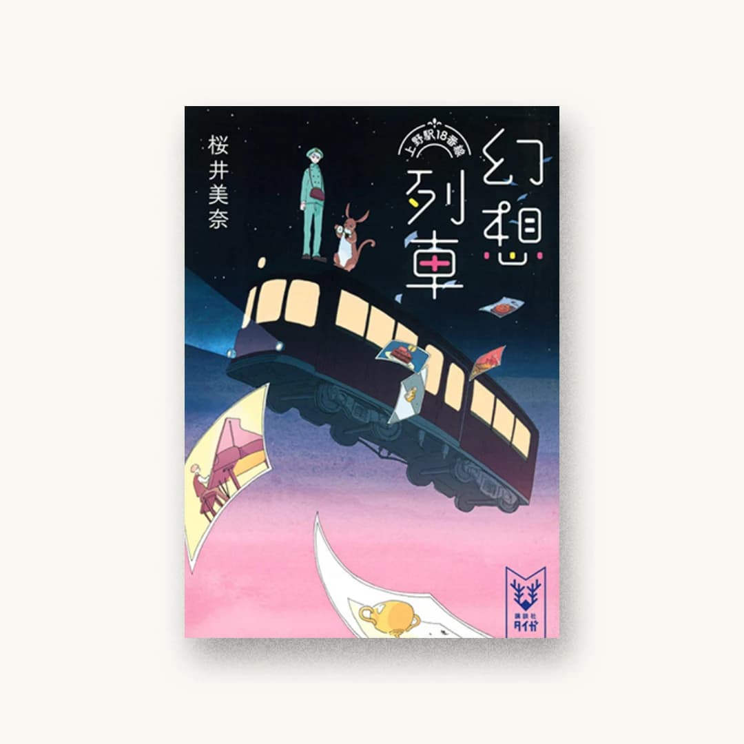 『幻想列車 上野駅18番線』 装丁: 池田進吾+千葉優花子 書影