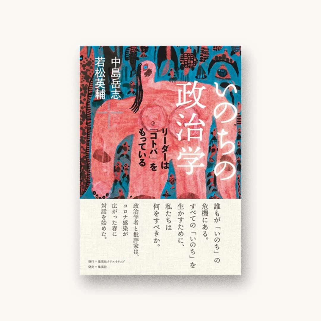 『いのちの政治学 リーダーは「コトバ」をもっている』 装丁: 矢萩多聞 書影