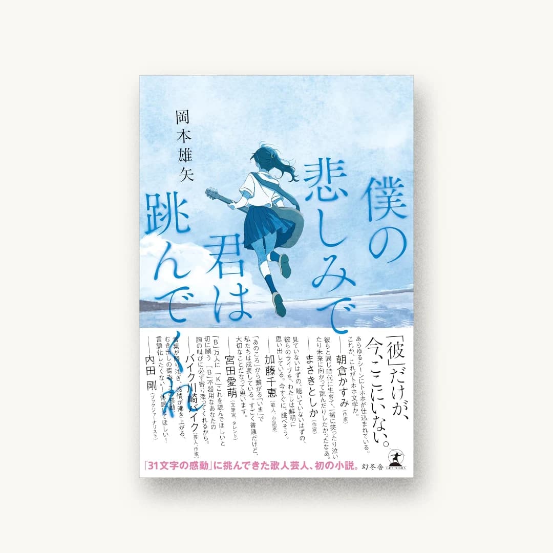 『僕の悲しみで君は跳んでくれ』 装丁: アルビレオ 書影