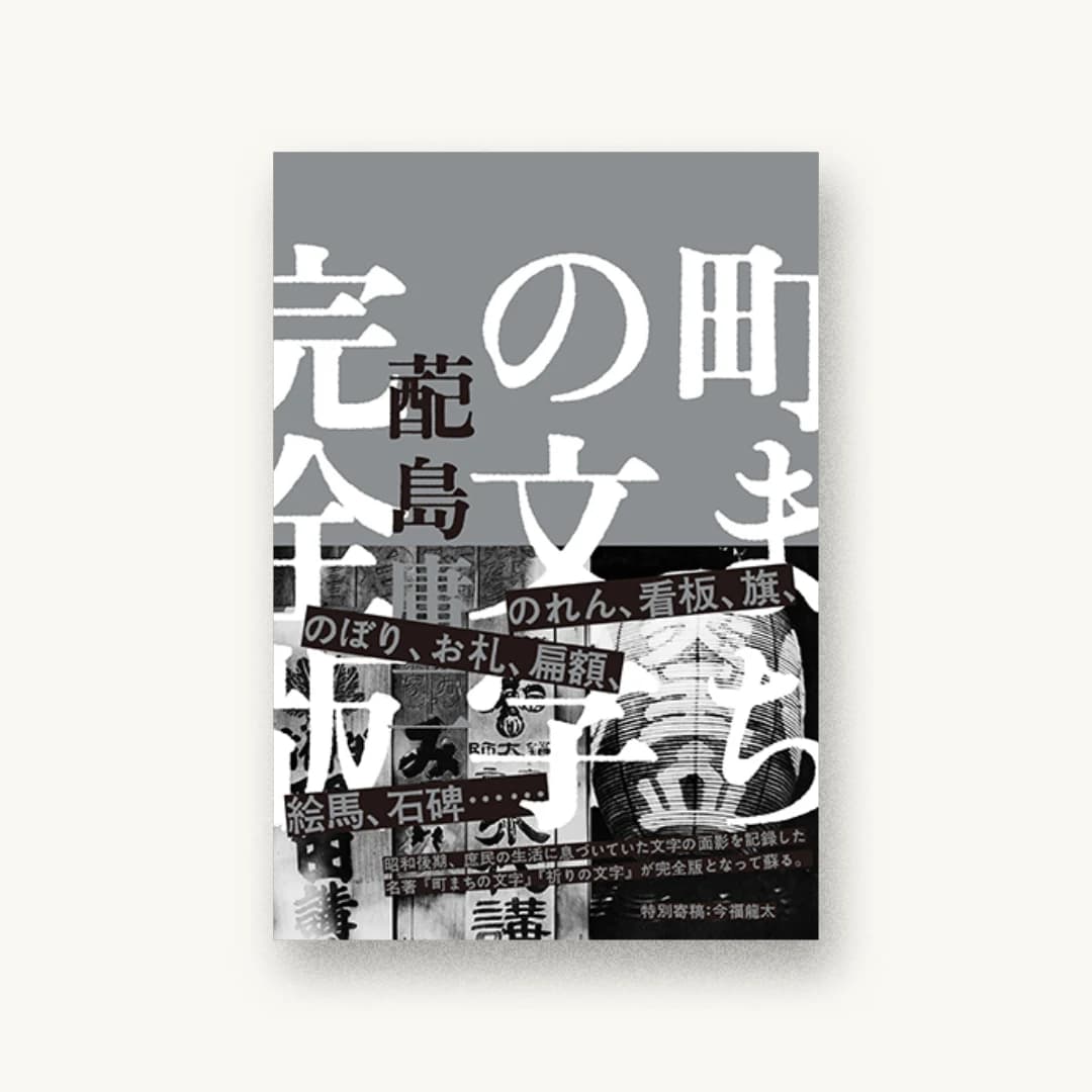 町まちの文字 完全版