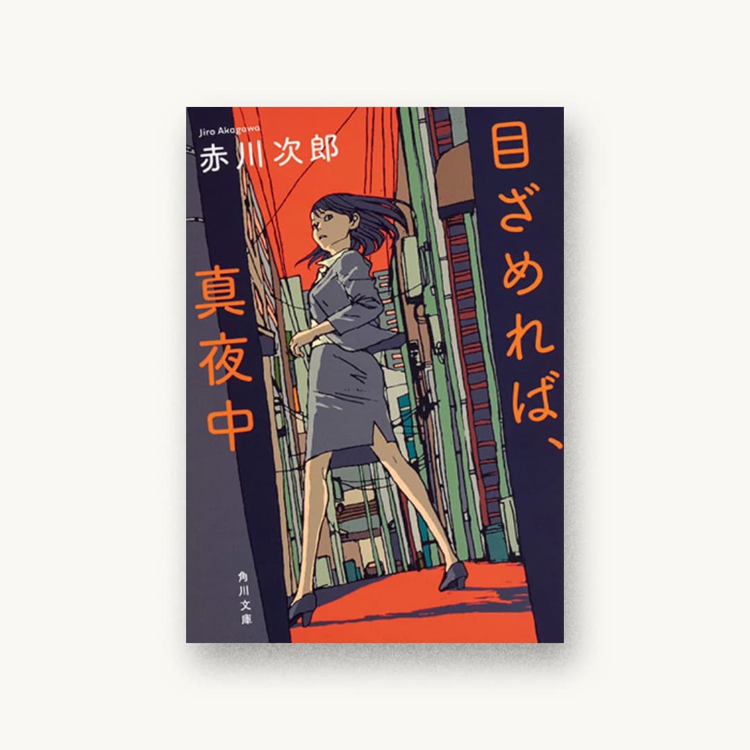 『目ざめれば、真夜中』 装丁: 鈴木久美 書影