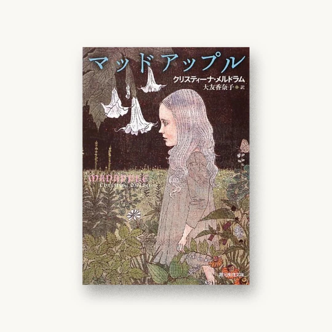 『マッドアップル』 装丁: 柳川貴代 書影