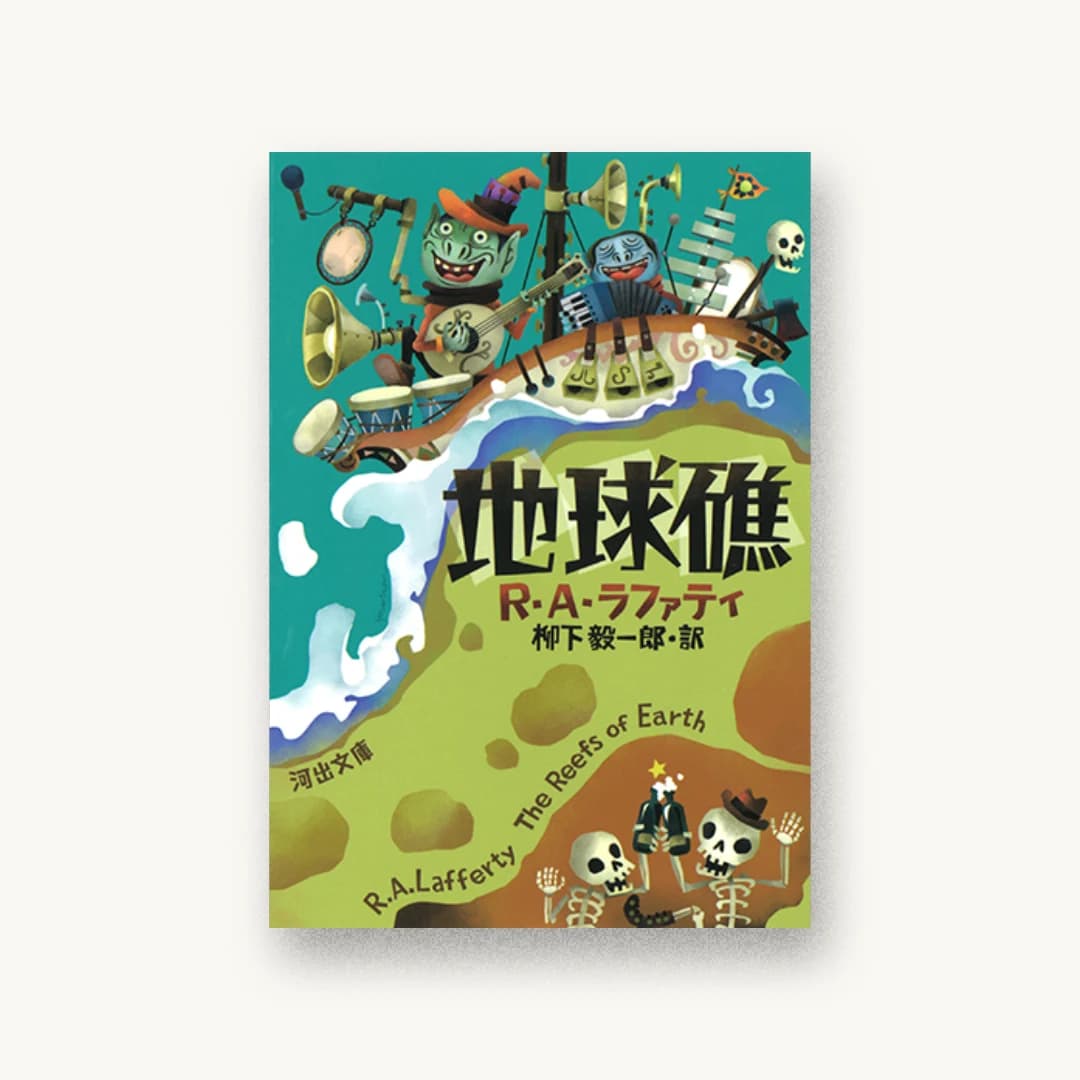 『地球礁』 装画: YOUCHAN 書影