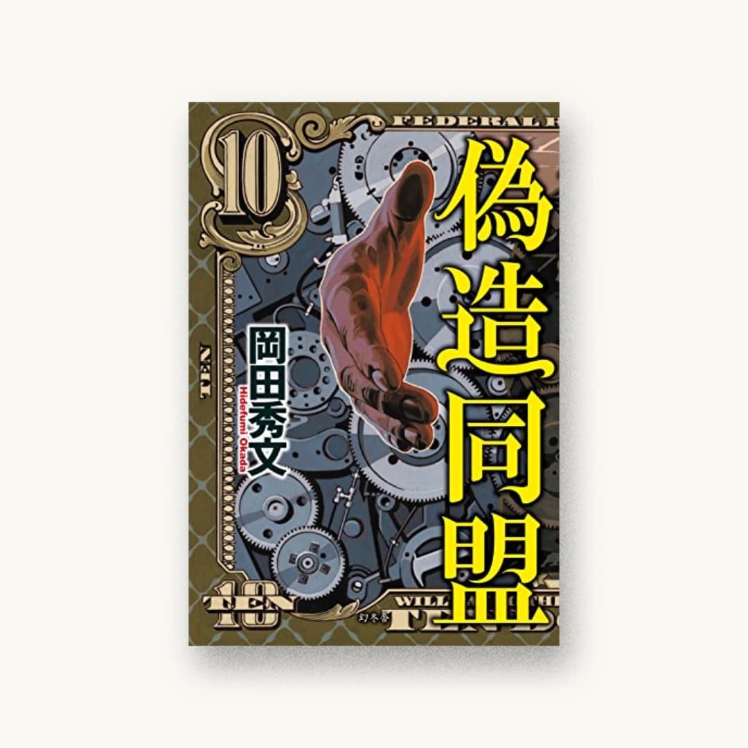 偽造同盟