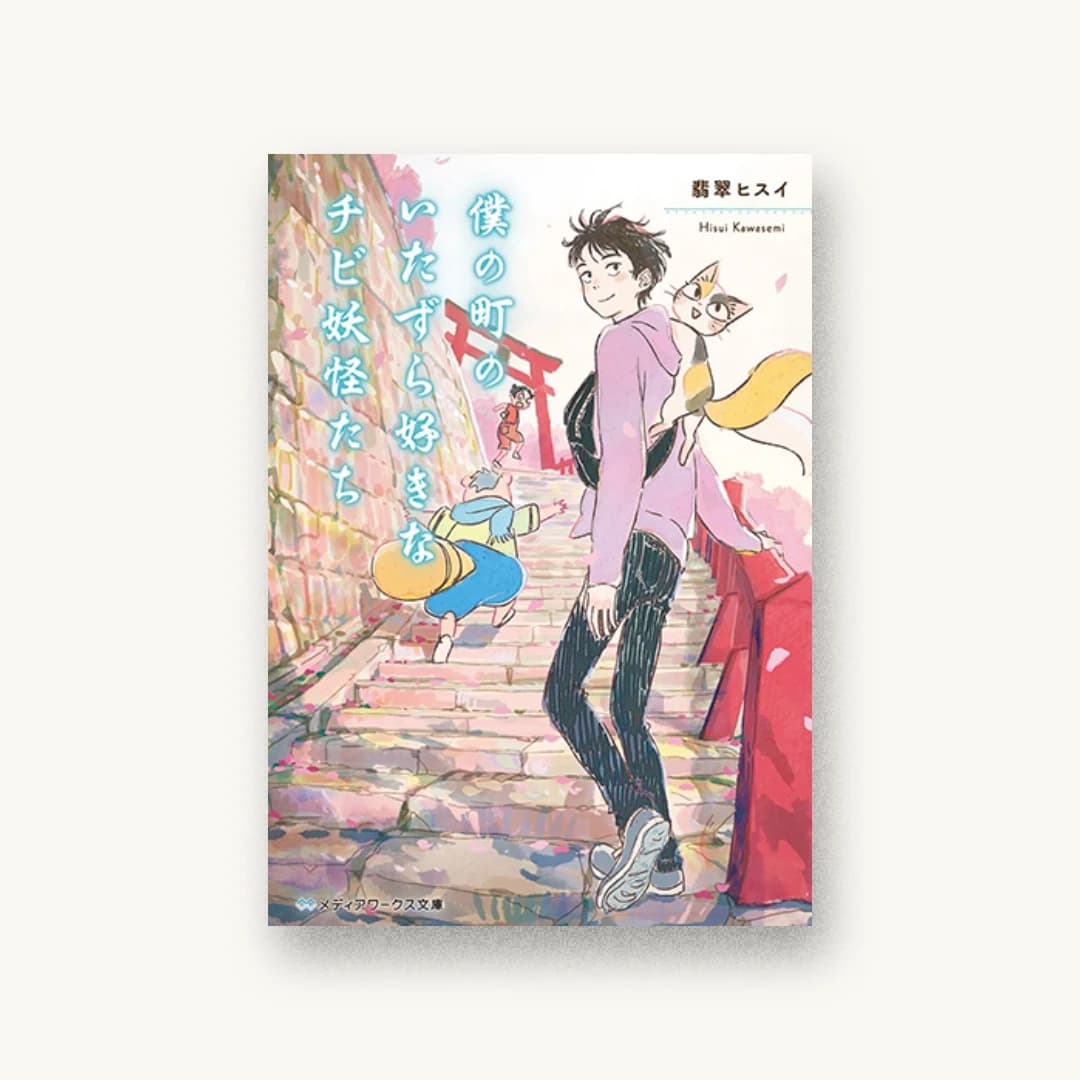 『僕の町のいたずら好きなチビ妖怪たち』 装丁: 近藤ひろ 書影