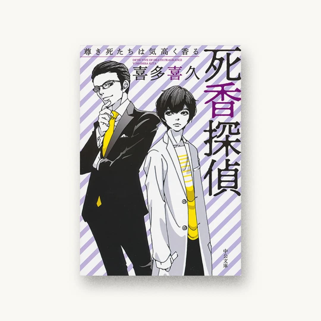 『死香探偵 尊き死たちは気高く香る』 装丁: 西村弘美 書影