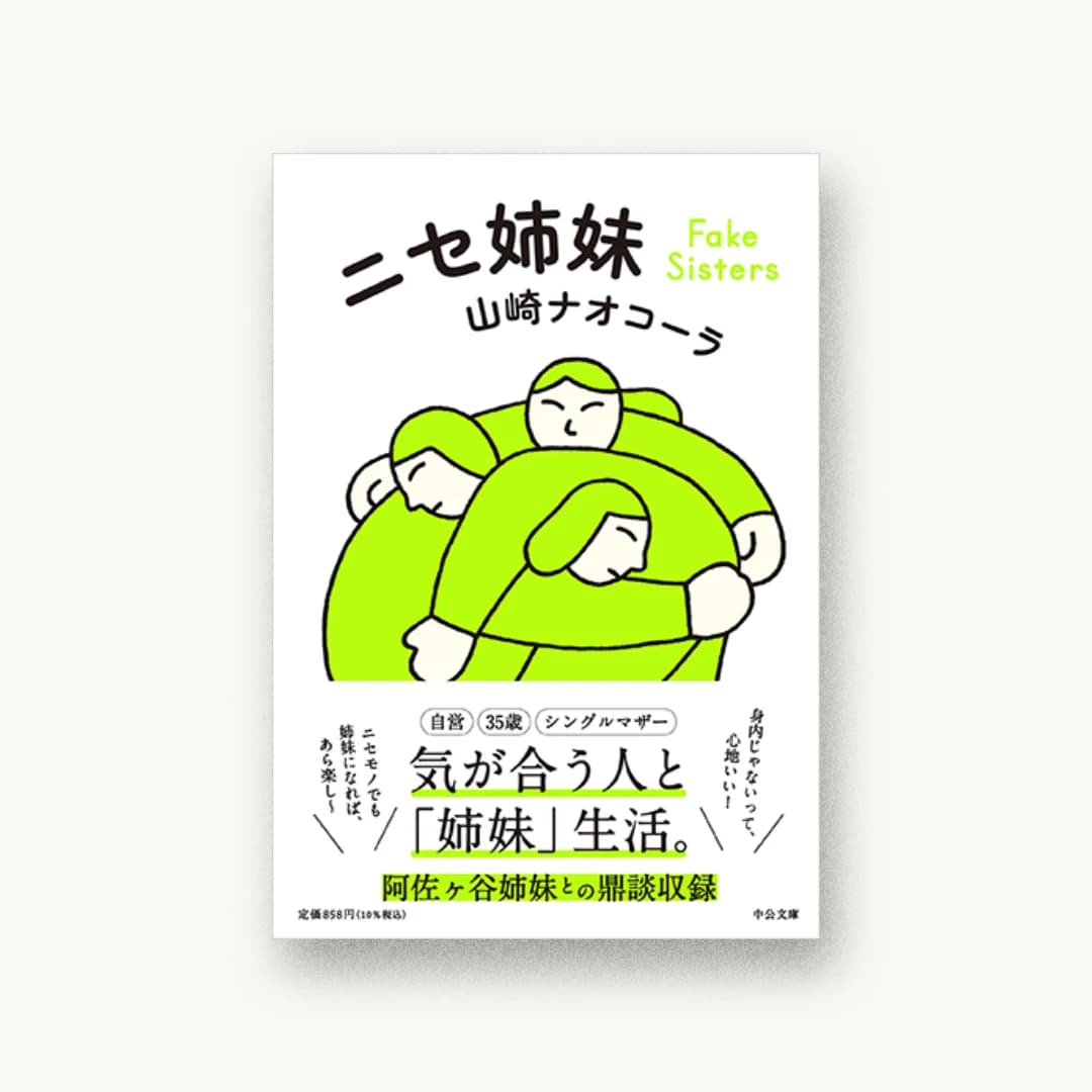 ニセ姉妹