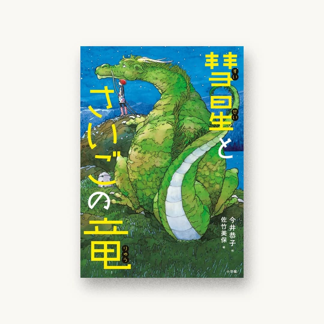彗星とさいごの竜