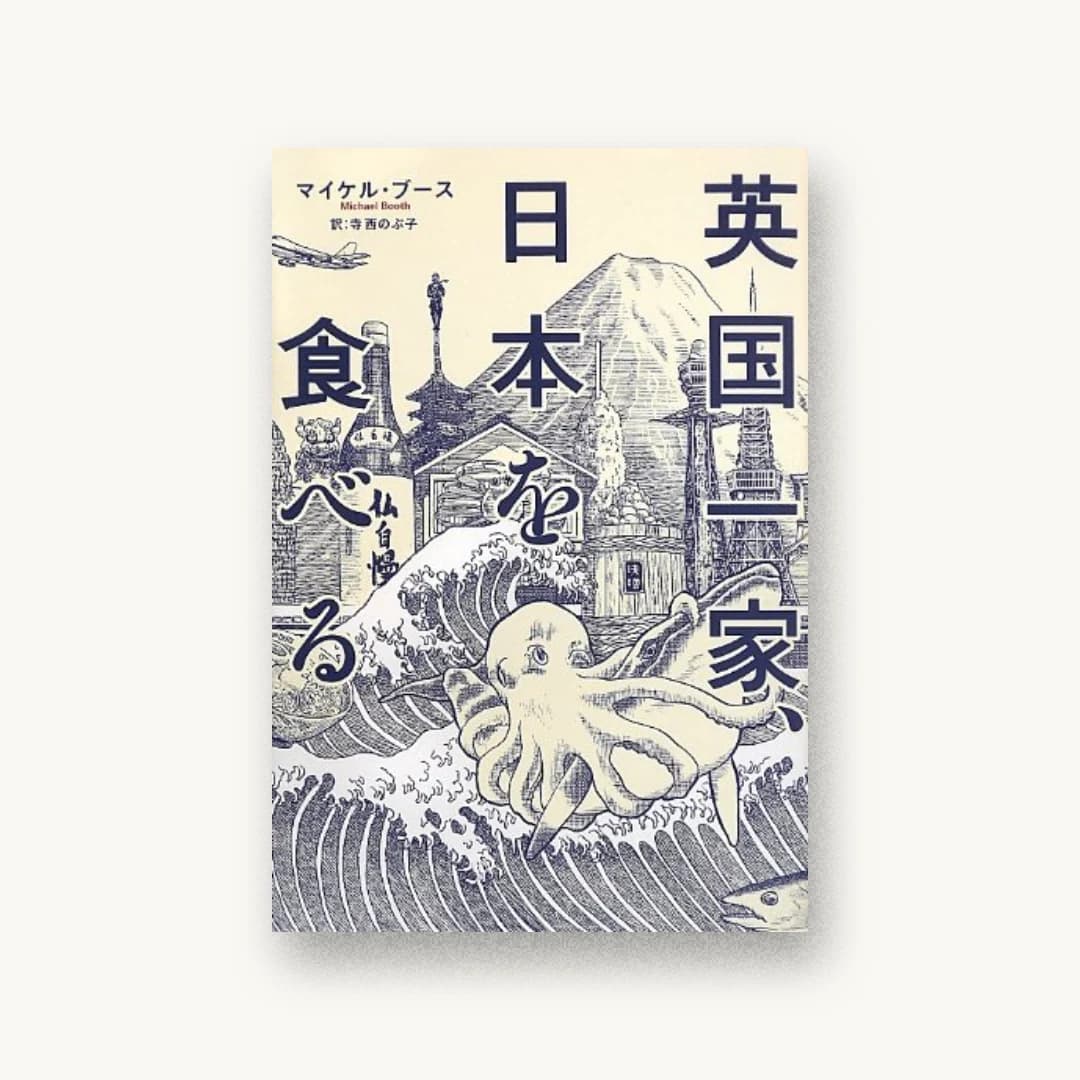 『英国一家、日本を食べる』 装丁: セキネシンイチ制作室 書影