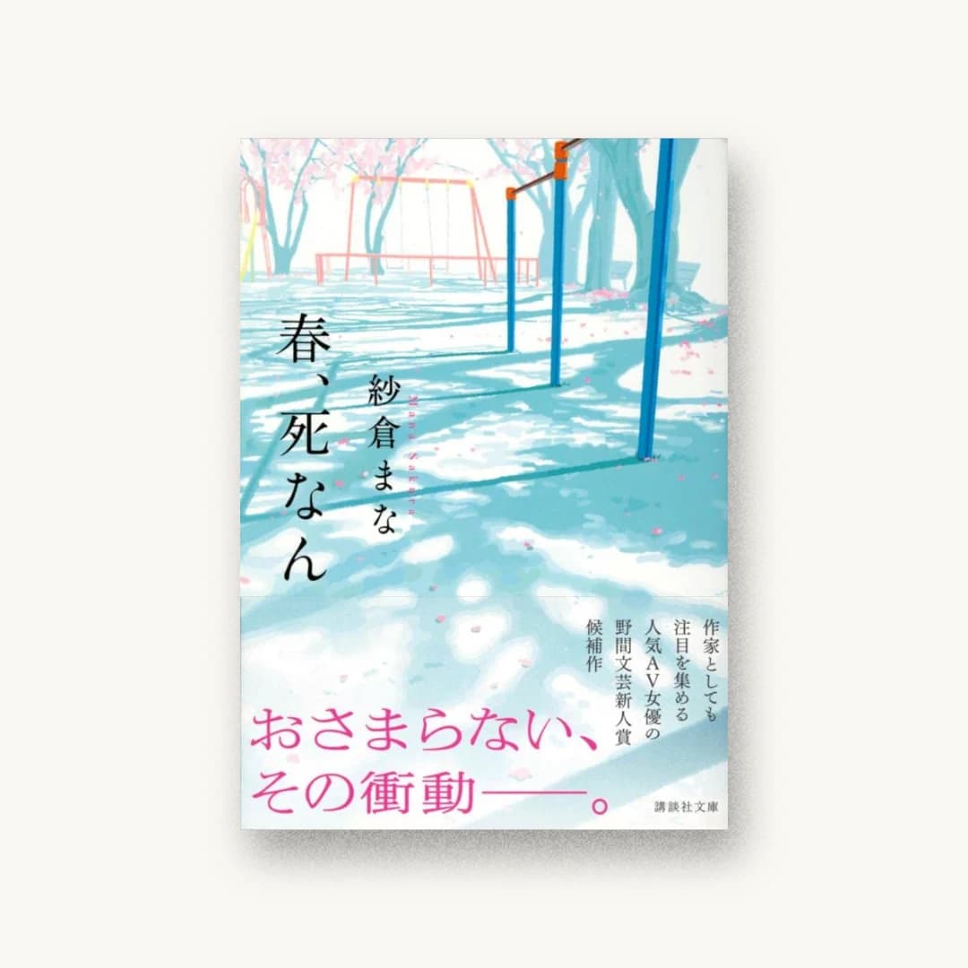 『春、死なん』 装丁: 長﨑綾 書影