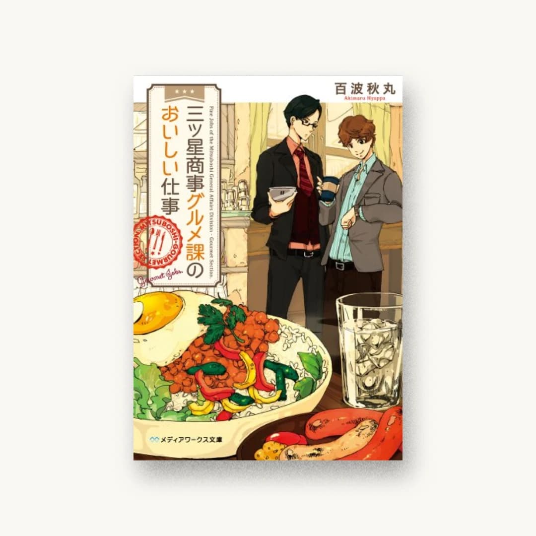 『三ツ星商事グルメ課のおいしい仕事』 装丁: AFTERGLOW 書影