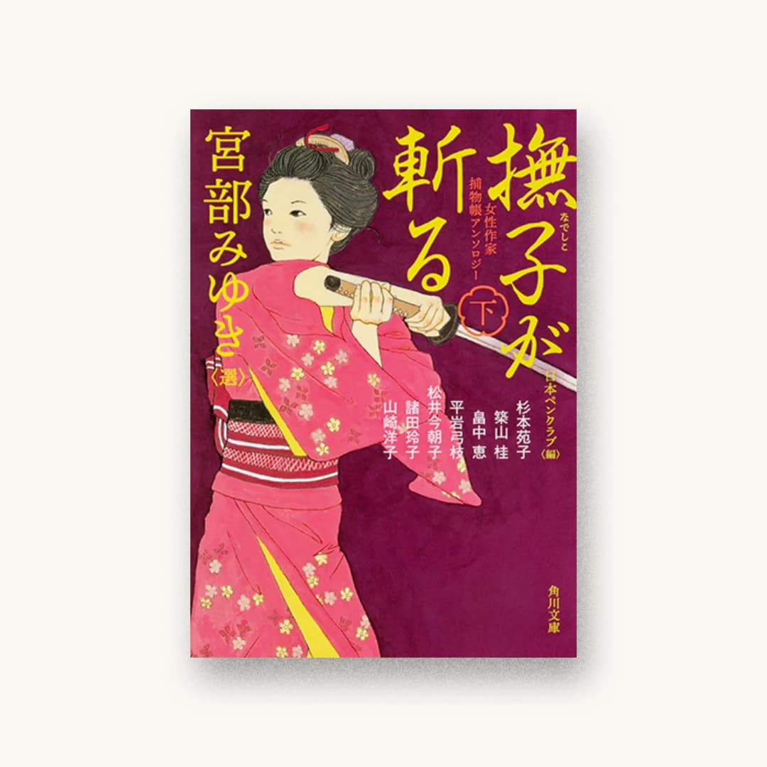 『女性作家捕物帳アンソロジー 撫子が斬る 下』 装丁: 坂詰佳苗 書影