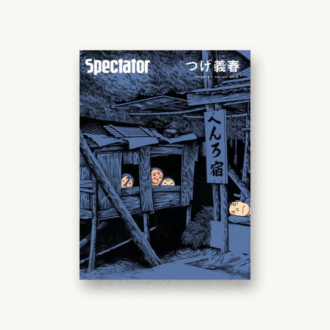 スペクテイター〈41号〉 つげ義春