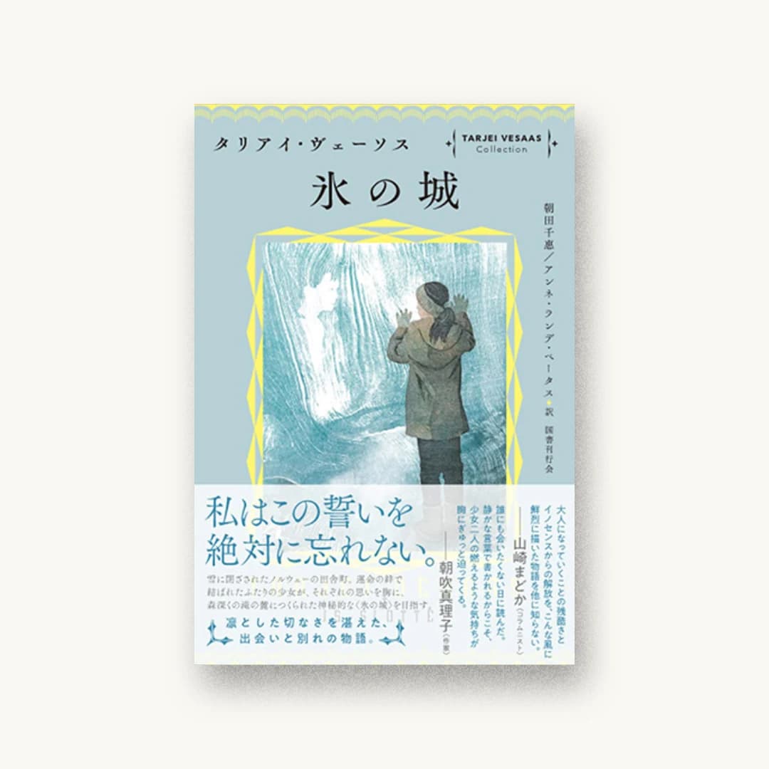 『氷の城』 装丁: アルビレオ 書影
