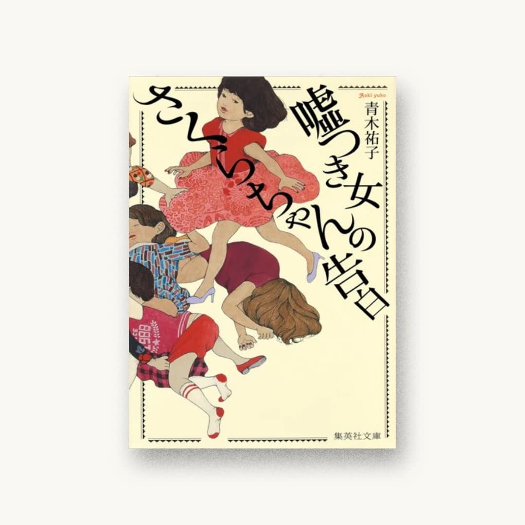 『嘘つき女さくらちゃんの告白』 装丁: 成見紀子 書影