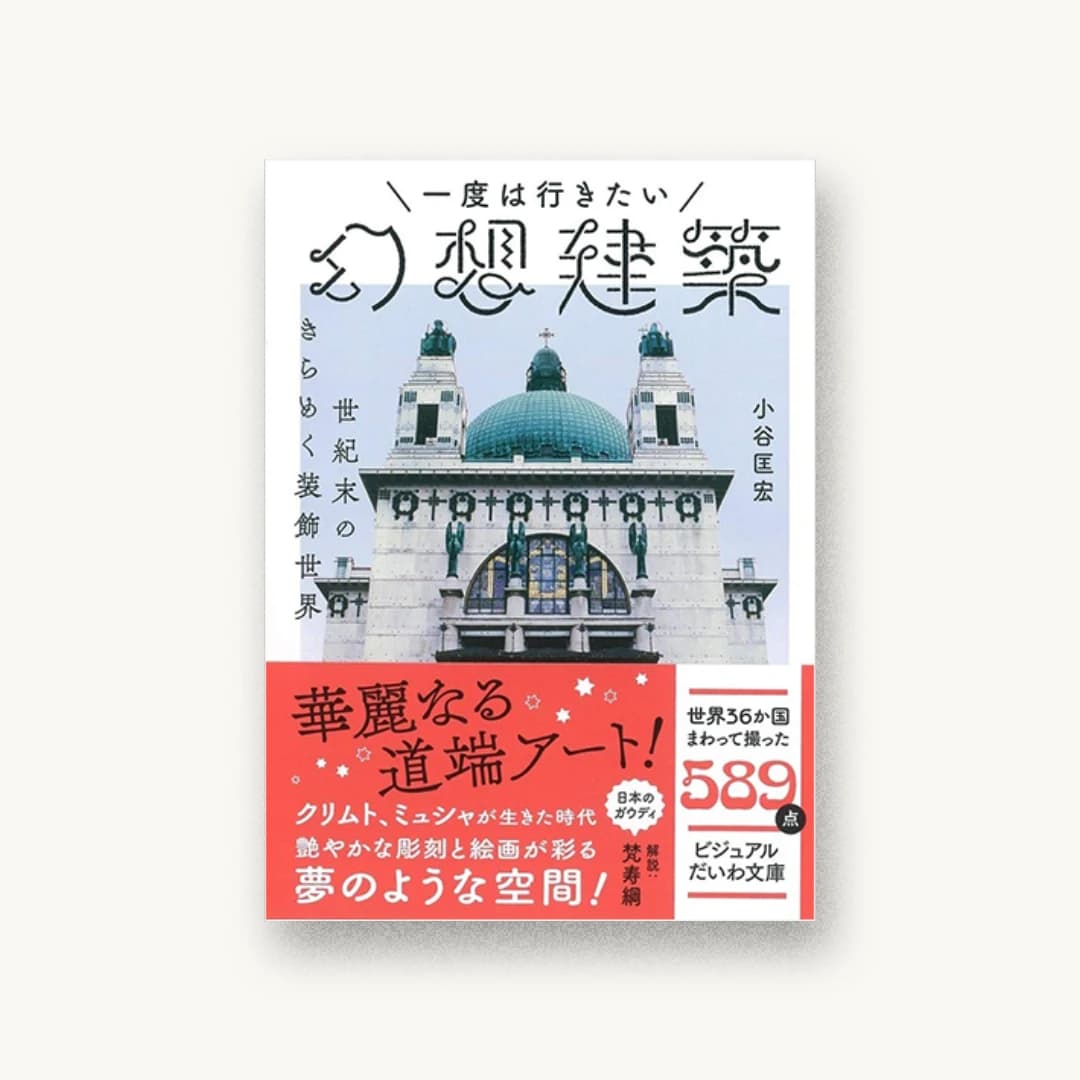 一度は行きたい幻想建築 世紀末のきらめく装飾世界