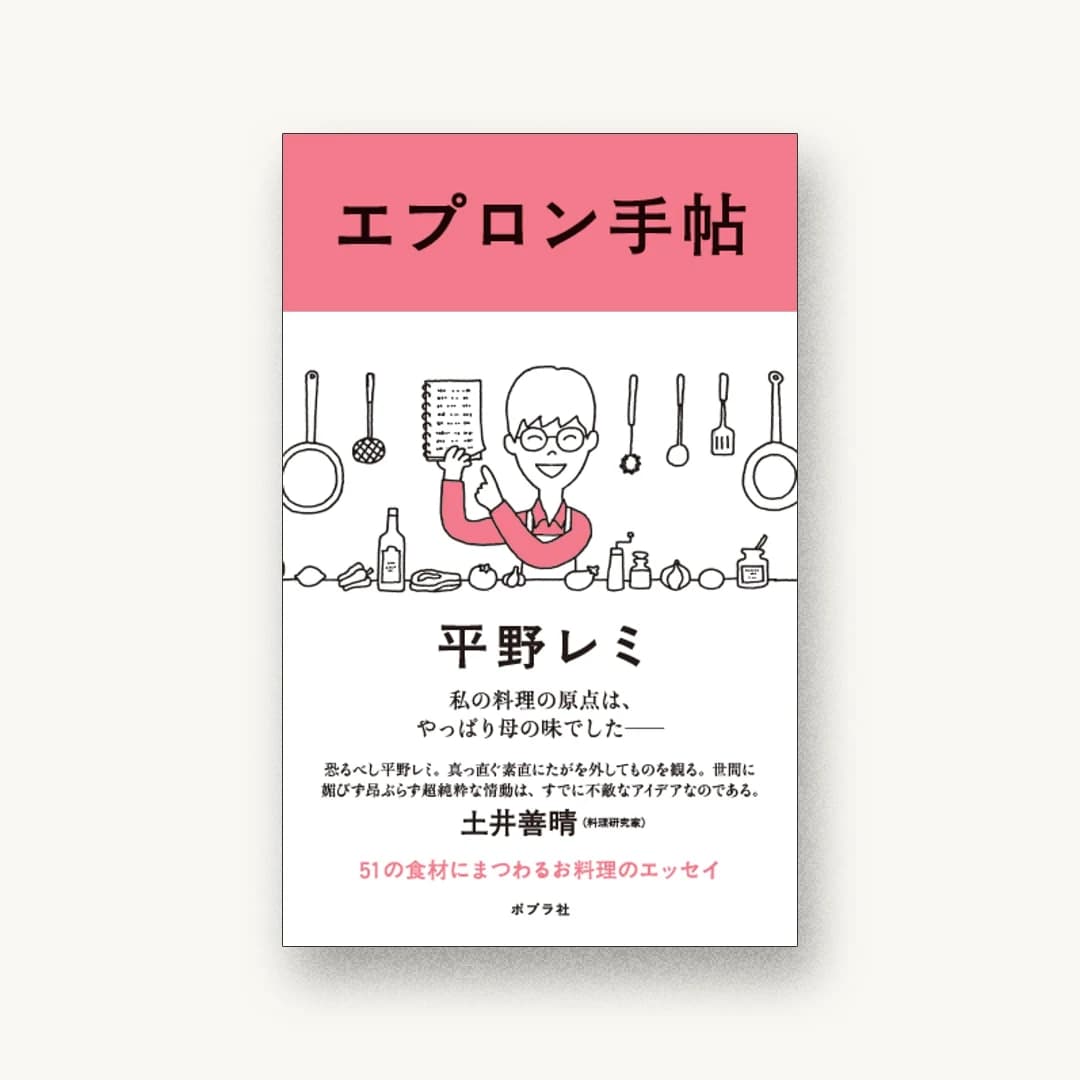『エプロン手帖』 装丁: 川名潤 書影