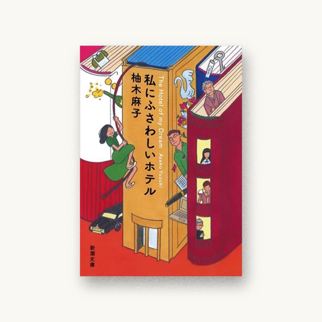 『私にふさわしいホテル』 装丁: 新潮社装幀室 書影