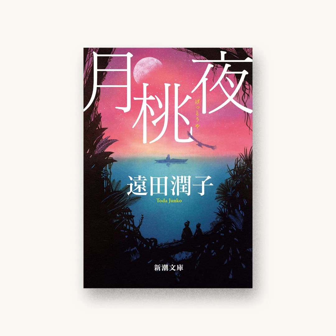 『月桃夜』 装丁: 新潮社装幀室 書影