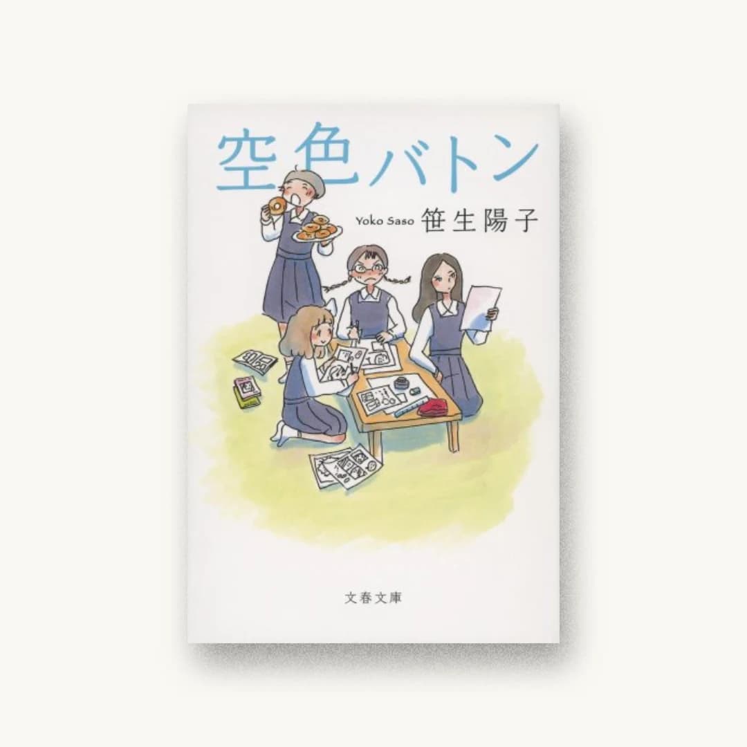 『空色バトン』 装丁: 野中深雪 書影