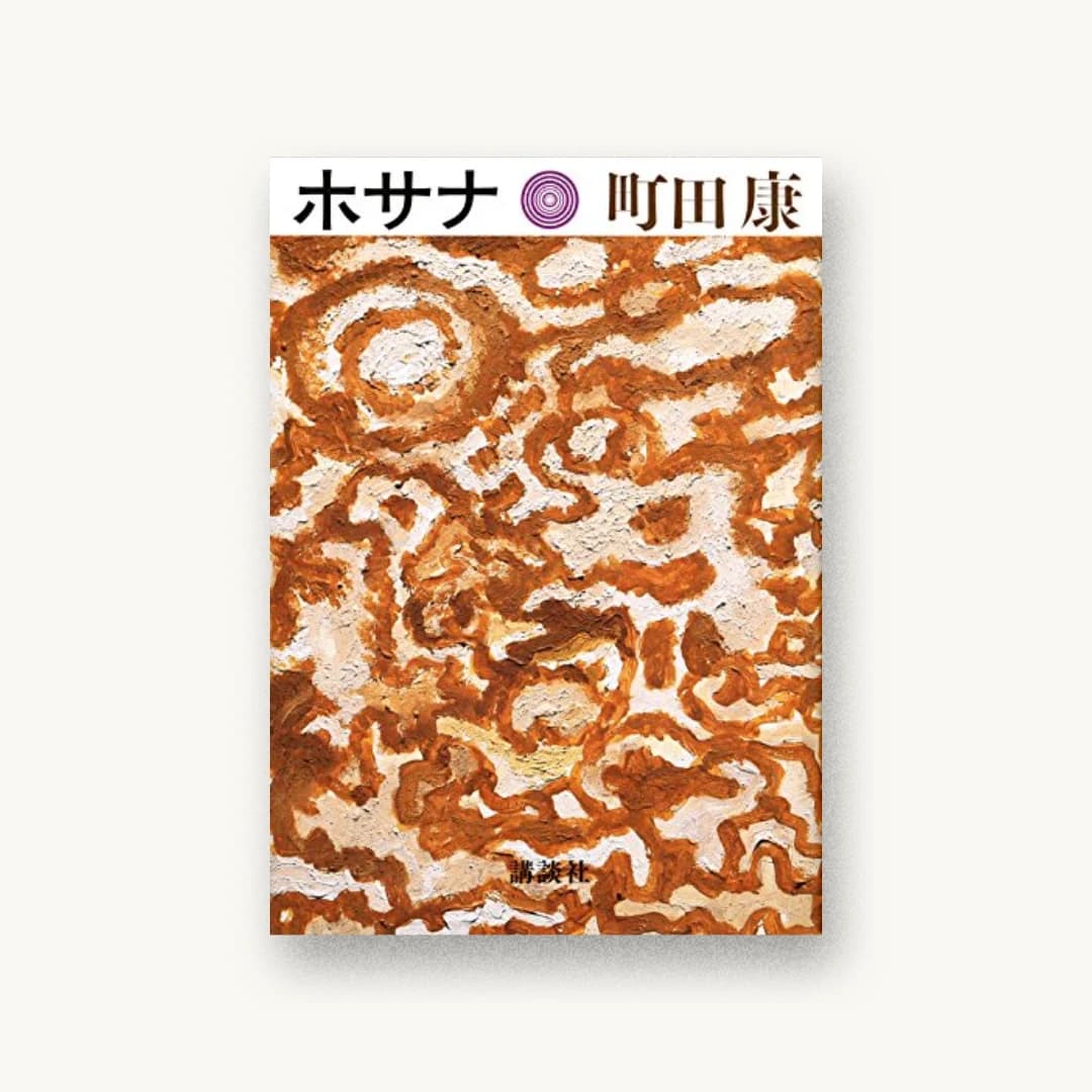 『ホサナ』 装丁: 有山達也+山本祐衣 書影