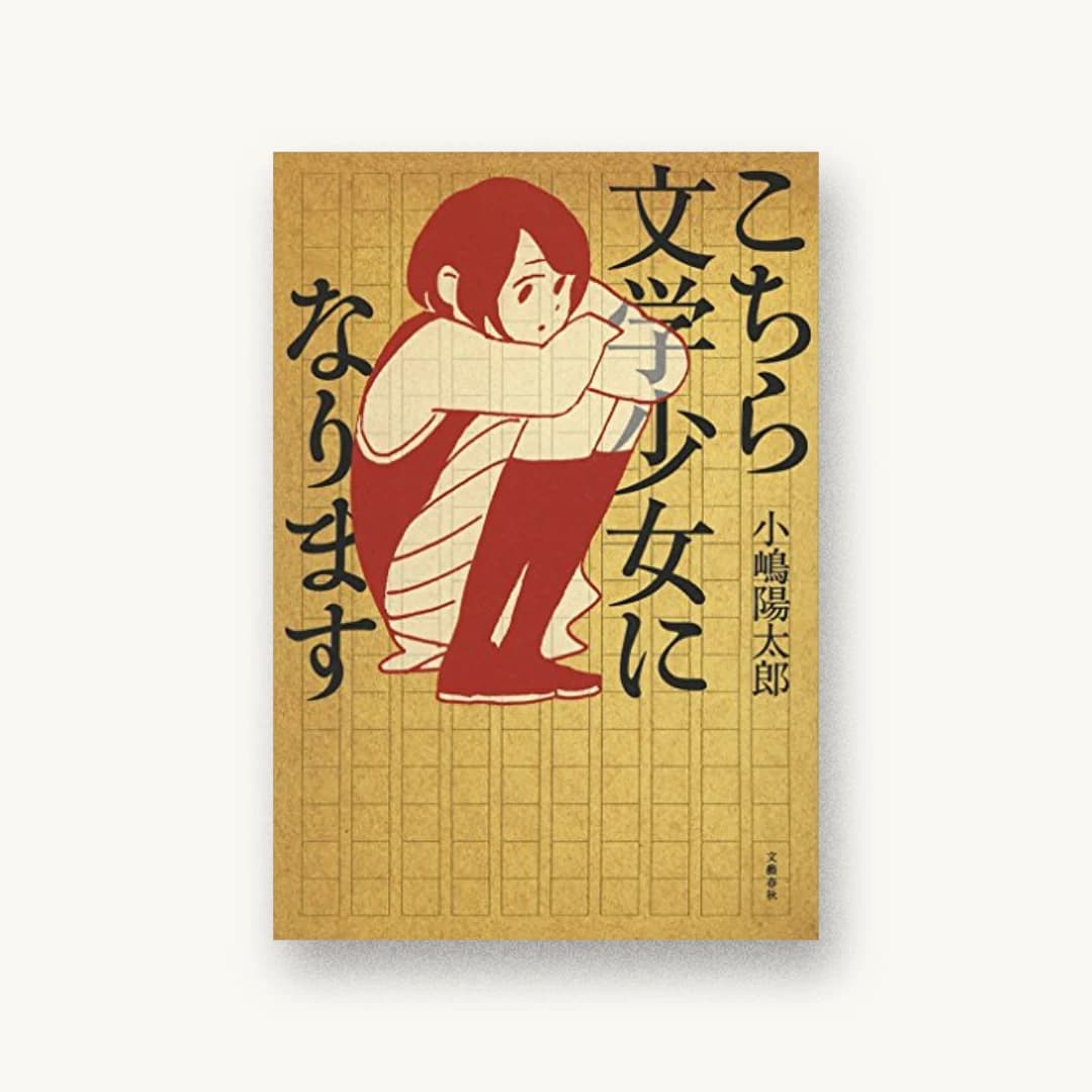 『こちら文学少女になります』 装丁: 大久保明子 書影