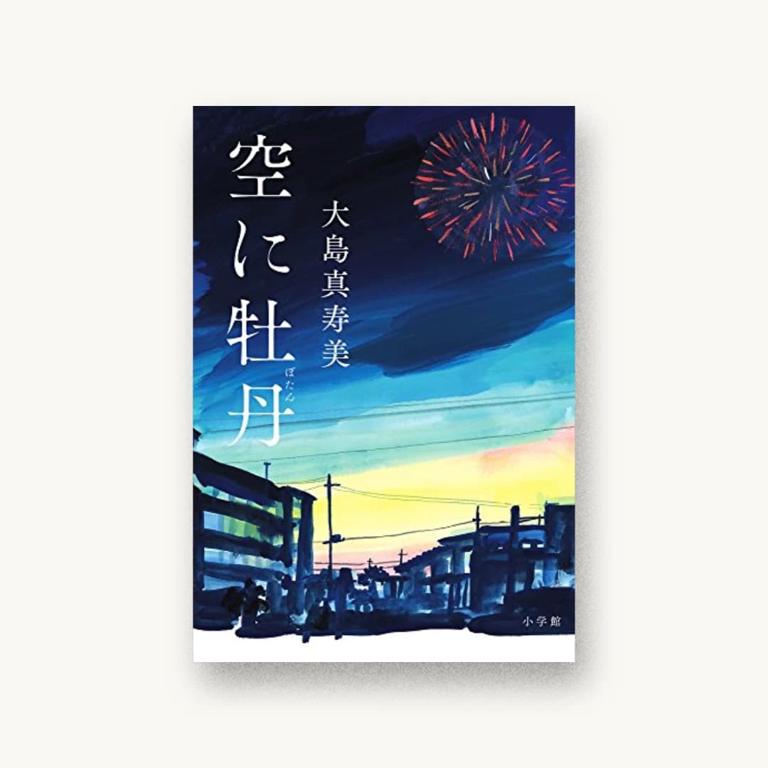 『空に牡丹』 装丁: 鈴木久美 書影